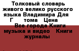 Толковый словарь живого велико русского языка Владимира Для 1956 Г.  4 тома › Цена ­ 3 000 - Все города Книги, музыка и видео » Книги, журналы   